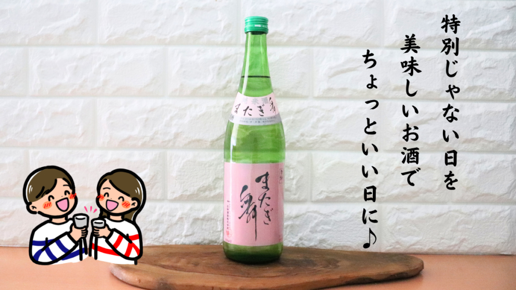 またぎ舞 純米酒の写真と男女が乾杯しているイラスト画像