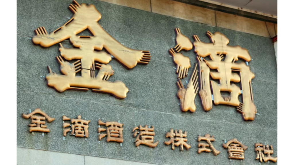 北海道にある金適酒造の看板の画像