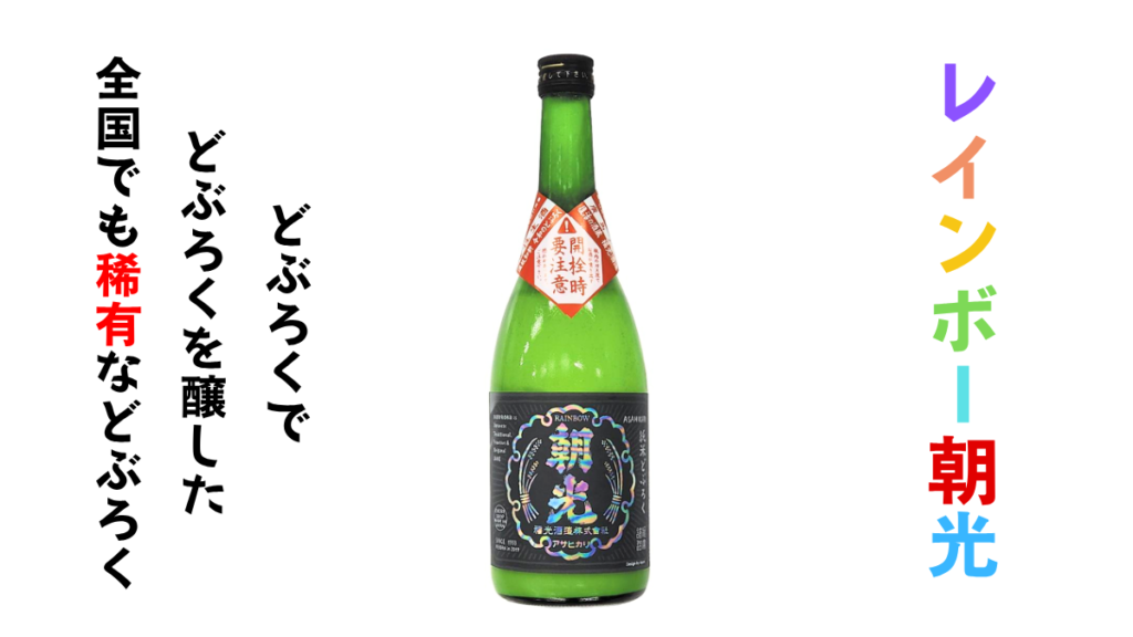 醪醪純米生どぶろく レインボー朝光の画像