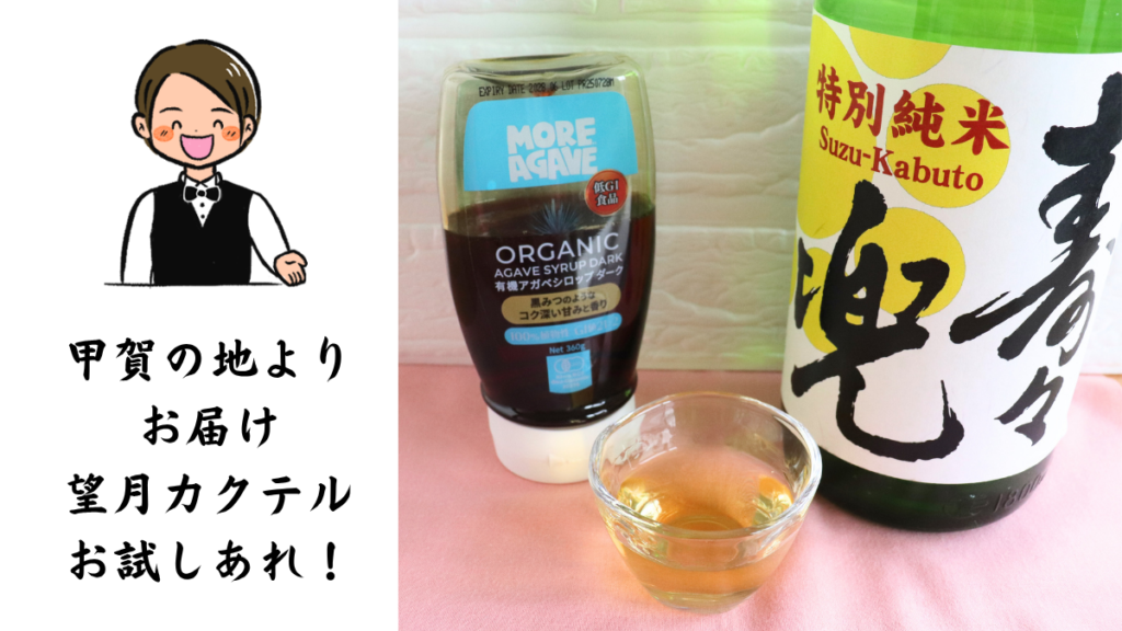 特別純米 寿々兜と有機アガベシロップダークとの日本酒カクテルの写真とバーデンだーのイラスト画像