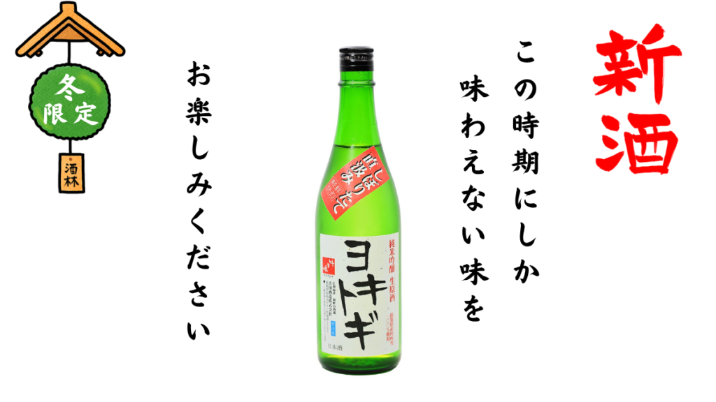 ヨキトギ うすにごり 純米吟醸生原酒の写真と新酒の杉玉のイラスト画像